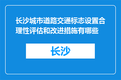 长沙城市道路交通标志设置合理性评估和改进措施有哪些(长沙城市道路交通标志设置合理性评估和改进措施有哪些？)