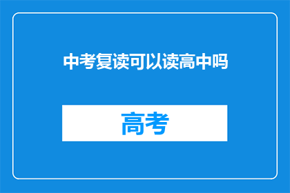 中考复读可以读高中吗(中考复读后能否继续读高中？)