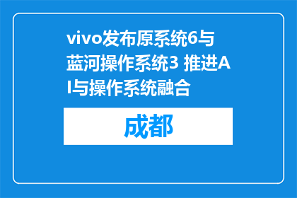 vivo发布原系统6与蓝河操作系统3 推进AI与操作系统融合