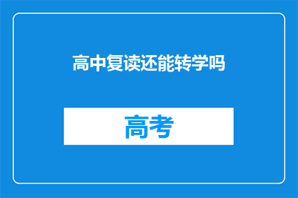 高中复读还能转学吗(高中复读后能否转学？)