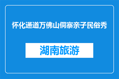 怀化通道万佛山侗寨亲子民俗秀(怀化通道万佛山侗寨亲子民俗秀是什么？)