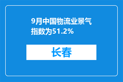 9月中国物流业景气指数为51.2%