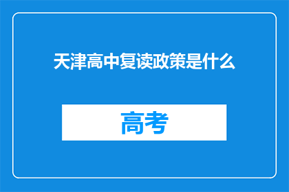 天津高中复读政策是什么(天津高中复读政策是什么？)
