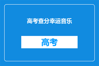 高考查分幸运音乐(高考查分时刻，幸运音乐能否带来好运？)