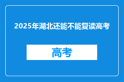 2025年湖北还能不能复读高考(2025年湖北高考复读政策是否继续？)