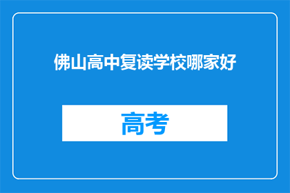 佛山高中复读学校哪家好(佛山高中复读学校哪家更出色？)
