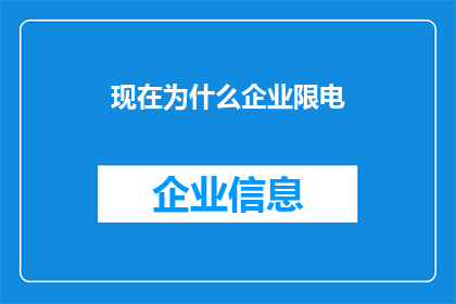 现在为什么企业限电(企业限电现象背后的原因是什么？)
