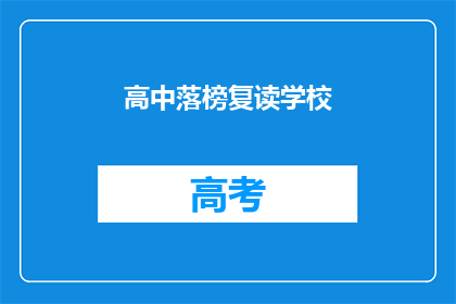 高中落榜复读学校