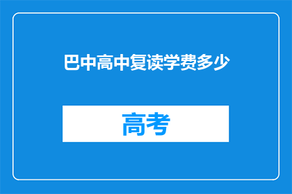 巴中高中复读学费多少(巴中高中复读学费是多少？)