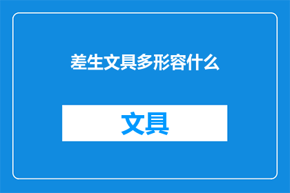差生文具多形容什么(差生文具多，形容了什么？)