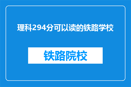 理科294分可以读的铁路学校(理科294分能否进入铁路学校？)