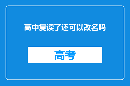 高中复读了还可以改名吗(高中复读后能否更改姓名？)
