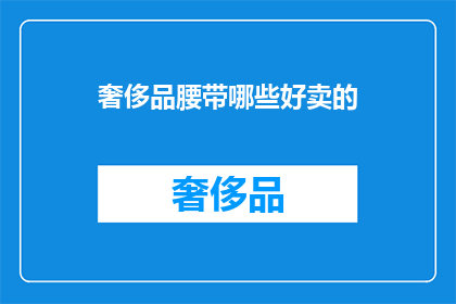 奢侈品腰带哪些好卖的(哪些奢侈品腰带好卖？)