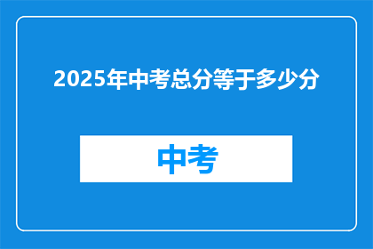 2025年中考总分等于多少分