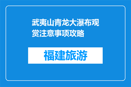武夷山青龙大瀑布观赏注意事项攻略(武夷山青龙大瀑布观赏，你需要注意哪些事项？)
