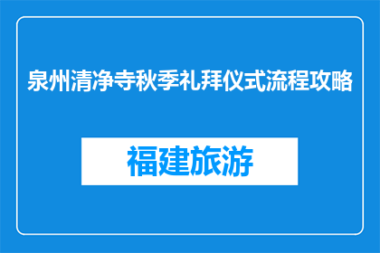 泉州清净寺秋季礼拜仪式流程攻略(秋季泉州清净寺礼拜仪式流程攻略，你了解吗？)