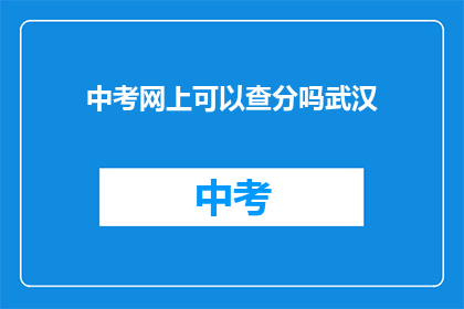 中考网上可以查分吗武汉(武汉中考成绩查询，网上操作可行吗？)