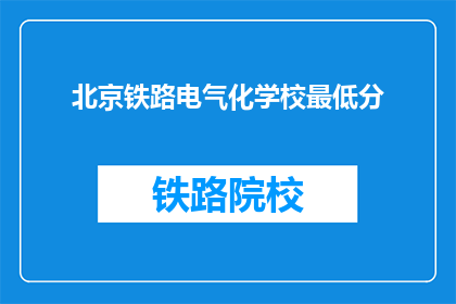 北京铁路电气化学校最低分(北京铁路电气化学校录取分数线是多少？)