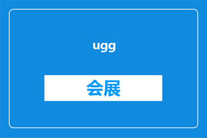 ugg(红博会展店)怎么样
