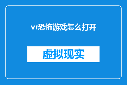vr恐怖游戏怎么打开(如何启动虚拟现实恐怖游戏？)