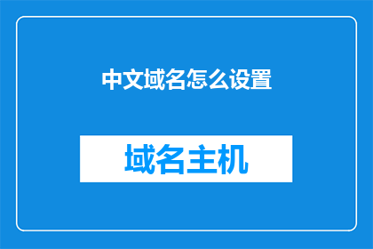 中文域名怎么设置(如何设置中文域名？)