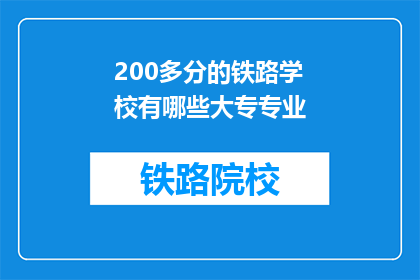 200多分的铁路学校有哪些大专专业(哪些大专院校提供200分以上铁路专业？)