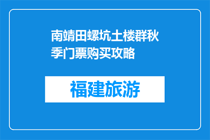 南靖田螺坑土楼群秋季门票购买攻略(南靖田螺坑土楼群秋季门票购买指南)