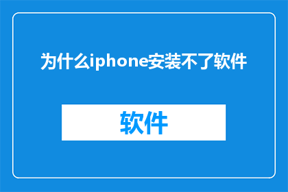 为什么iphone安装不了软件