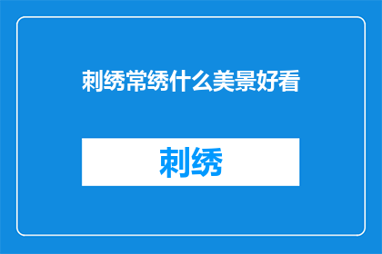 刺绣常绣什么美景好看(刺绣常绣什么美景好看？)