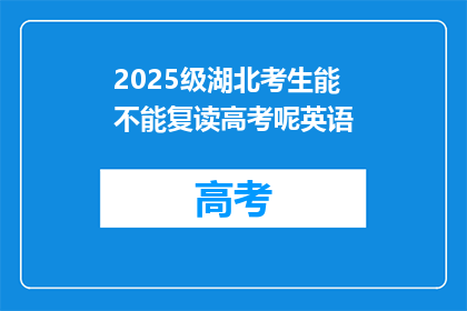 2025级湖北考生能不能复读高考呢英语(2025级湖北考生能否复读高考？英语科目是否允许？)