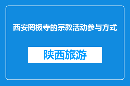 西安罔极寺的宗教活动参与方式(西安罔极寺的宗教活动参与方式是什么？)