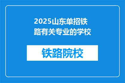 2025山东单招铁路有关专业的学校(2025年山东单招铁路专业学校有哪些？)
