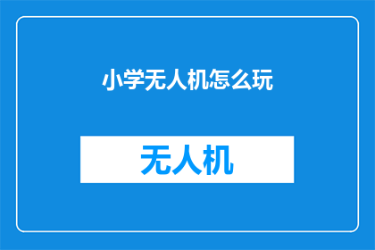 小学无人机怎么玩(小学生如何驾驭无人机？)