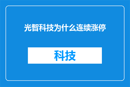 光智科技为什么连续涨停(光智科技连续涨停背后的原因是什么？)