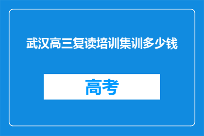 武汉高三复读培训集训多少钱(武汉高三复读培训集训费用是多少？)