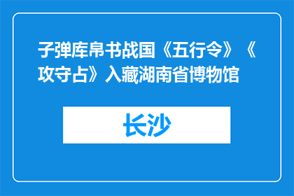 子弹库帛书战国《五行令》《攻守占》入藏湖南省博物馆