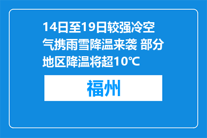14日至19日较强冷空气携雨雪降温来袭 部分地区降温将超10℃