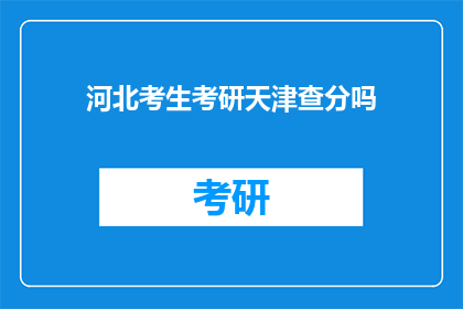 河北考生考研天津查分吗(河北考生是否需在天津查询考研成绩？)
