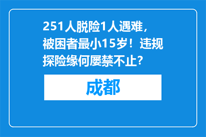 251人脱险1人遇难，被困者最小15岁！违规探险缘何屡禁不止？