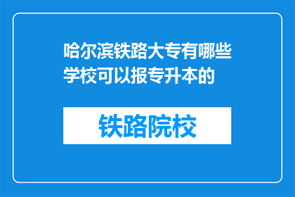 哈尔滨铁路大专有哪些学校可以报专升本的(哈尔滨铁路大专有哪些学校提供专升本的报名途径？)