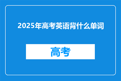 2025年高考英语背什么单词(2025年高考英语备考，你该背诵哪些单词？)