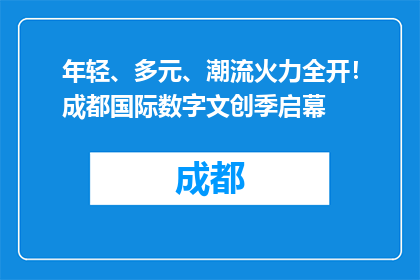 年轻、多元、潮流火力全开！成都国际数字文创季启幕