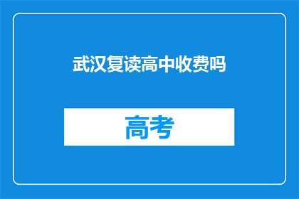 武汉复读高中收费吗