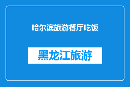 哈尔滨旅游餐厅吃饭(哈尔滨旅游必尝美食：探索当地餐厅的美味佳肴)