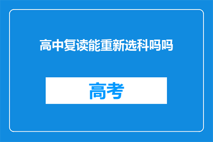 高中复读能重新选科吗吗(高中复读是否可重新选择科目？)