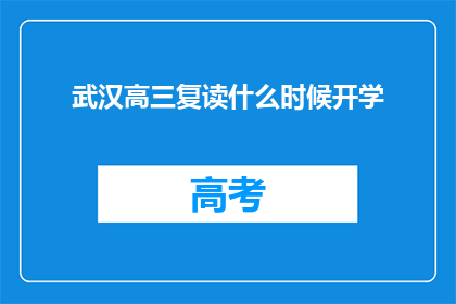 武汉高三复读什么时候开学(武汉高三复读何时开学？)