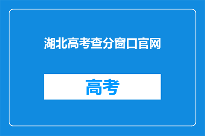 湖北高考查分窗口官网(湖北高考成绩查询窗口官网在哪里？)