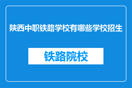 陕西中职铁路学校有哪些学校招生