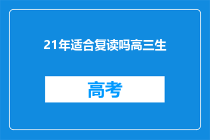 21年适合复读吗高三生(2021年复读是否适合高三生？)