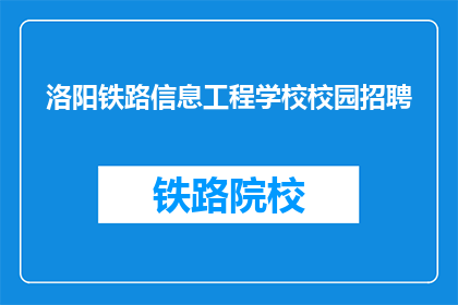 洛阳铁路信息工程学校校园招聘
